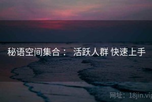 秘语空间集合 ： 活跃人群 快速上手