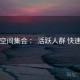 秘语空间集合 ： 活跃人群 快速上手