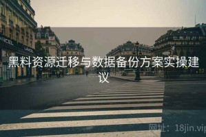 黑料资源迁移与数据备份方案实操建议