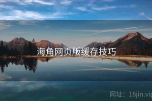 海角网页版缓存技巧