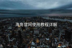 海角官网使用教程详解