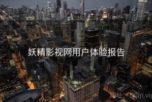 妖精影视网用户体验报告