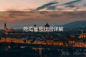 吃瓜账号找回详解