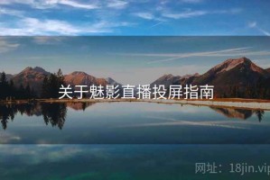 关于魅影直播投屏指南