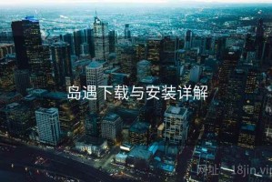 岛遇下载与安装详解