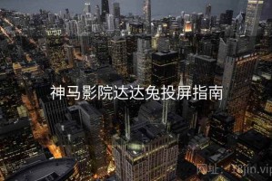 神马影院达达兔投屏指南