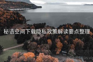 秘语空间下载隐私政策解读要点整理