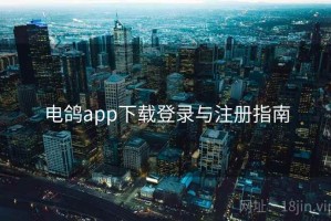 电鸽app下载登录与注册指南