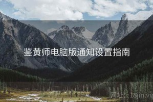 鉴黄师电脑版通知设置指南