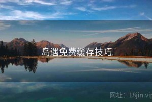 岛遇免费缓存技巧