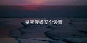 星空传媒安全设置