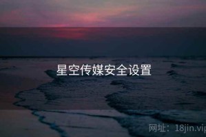 星空传媒安全设置
