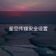 星空传媒安全设置