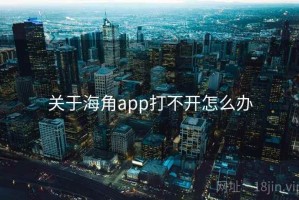关于海角app打不开怎么办