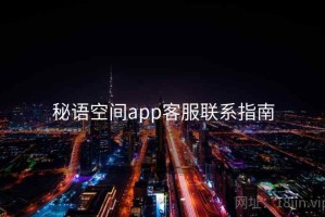 秘语空间app客服联系指南