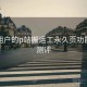 面向用户的p站搬运工永久页功能深度测评