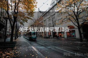 关于魅影直播问题排查