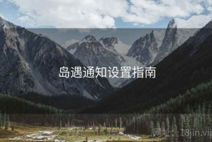 岛遇通知设置指南