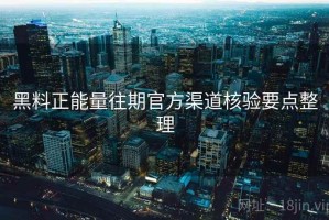 黑料正能量往期官方渠道核验要点整理