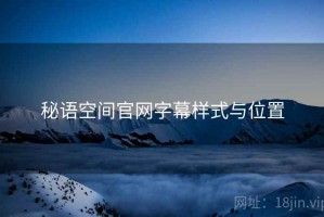 秘语空间官网字幕样式与位置