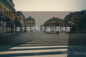 关于杏吧网页端问题排查