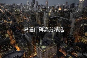 岛遇口碑高分精选