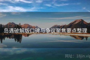 岛遇破解版口碑与争议聚焦要点整理