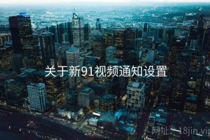 关于新91视频通知设置