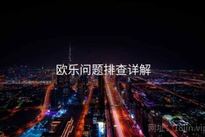欧乐问题排查详解