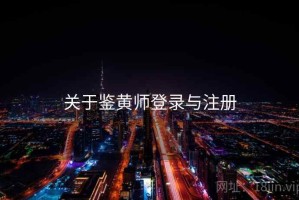 关于鉴黄师登录与注册