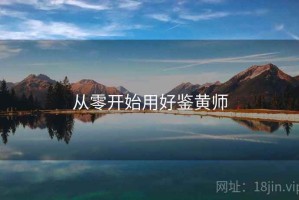 从零开始用好鉴黄师