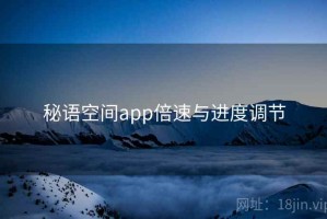 秘语空间app倍速与进度调节