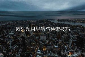 欧乐题材导航与检索技巧