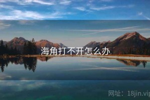 海角打不开怎么办