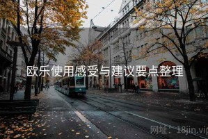 欧乐使用感受与建议要点整理