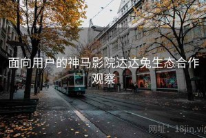 面向用户的神马影院达达兔生态合作观察