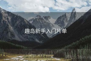 趣岛新手入门片单