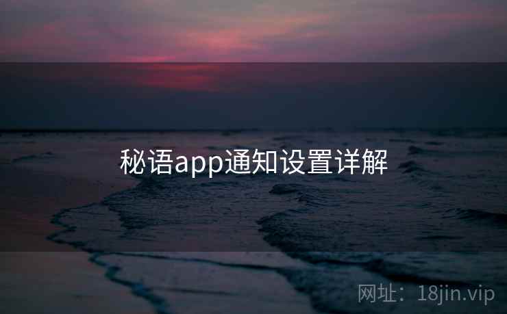 秘语app通知设置详解