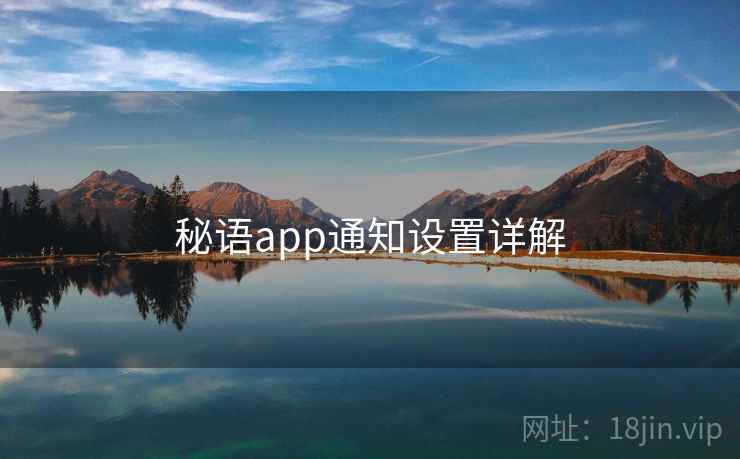 秘语app通知设置详解