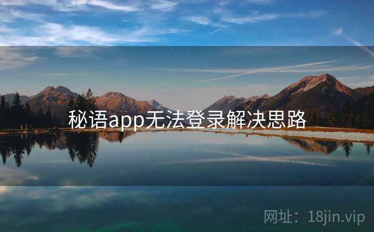 秘语app无法登录解决思路