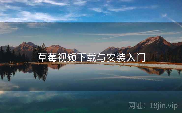 草莓视频下载与安装入门