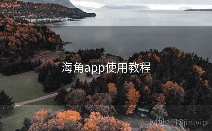 海角app使用教程