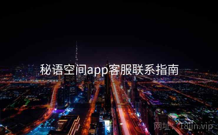 秘语空间app客服联系指南