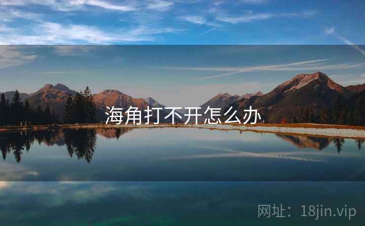 海角打不开怎么办