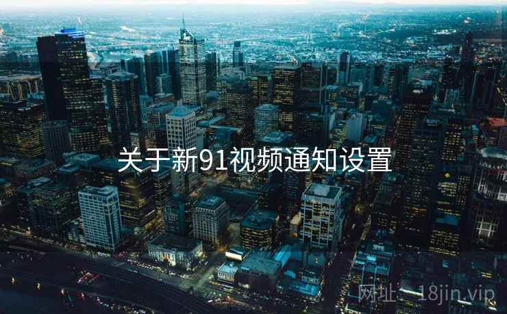 关于新91视频通知设置