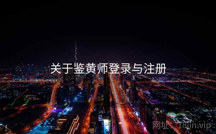 关于鉴黄师登录与注册 关于鉴黄师登录与注册